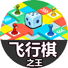 飞行棋之王