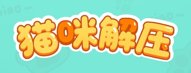 猫咪解压游戏