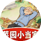 菜园小当家
