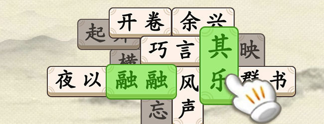 成语消除闯关