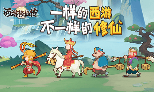 西游修仙传