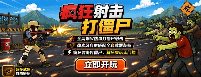 疯狂射击打僵尸