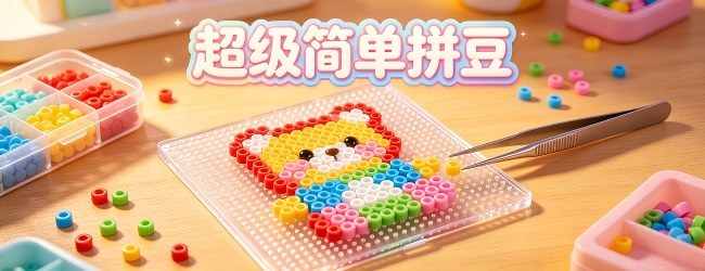 超级简单拼豆