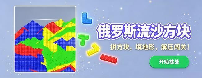 俄罗斯流沙方块