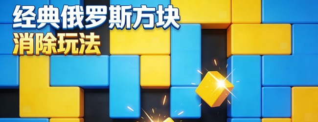 经典俄罗斯消除方块