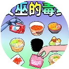 女巫的毒药3