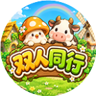 双人同行