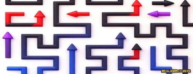 箭头游戏乐消消