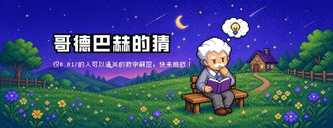 哥德巴赫的猜