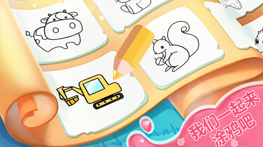 涂鸦涂色画画板