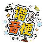 谐音梗本梗