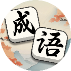 轻松拼成语