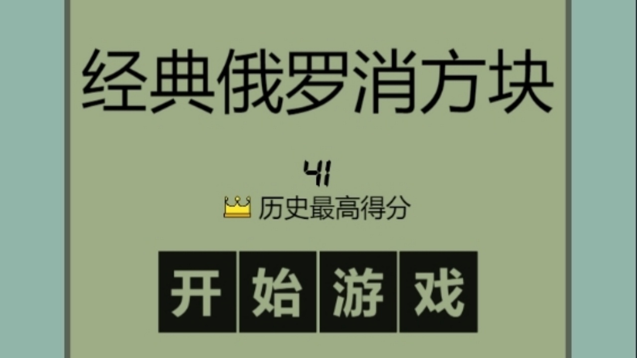 经典俄罗消方块