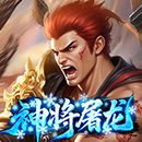 神将屠龙