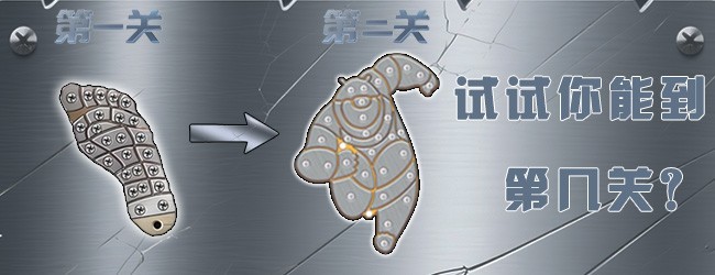 打螺丝超解压