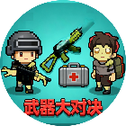 武器大对决