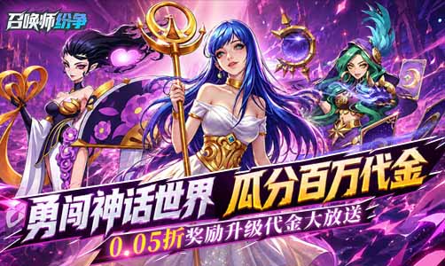 召唤师纷争