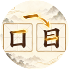 妙笔组字