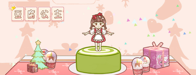 豆腐公主