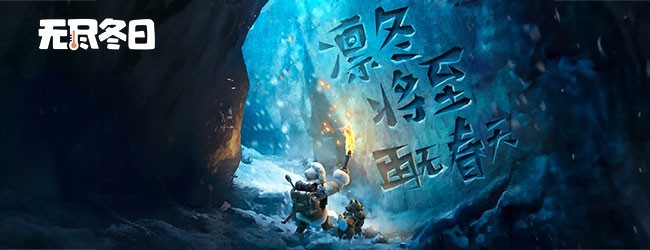 无尽冬日