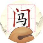 闯关排排序