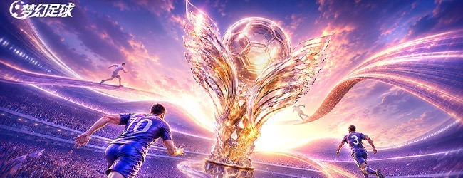 梦幻足球