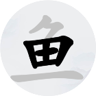 挑战字中字