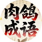 肉鸽成语接龙