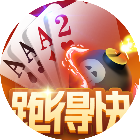 大赢家跑得快