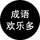 成语欢乐多