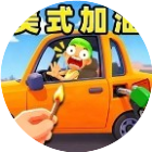 美式加油