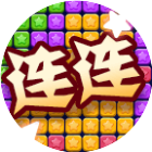 连连又连连