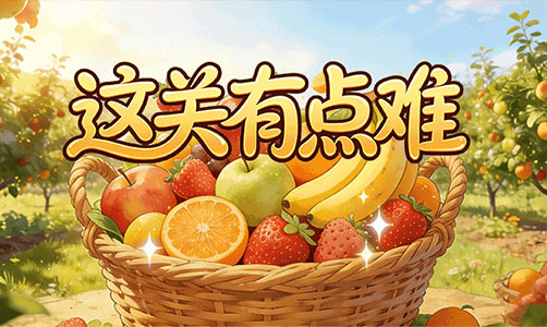 这关有点难