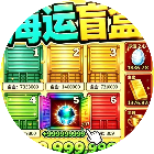 集装箱开盲盒