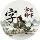 字里拆字
