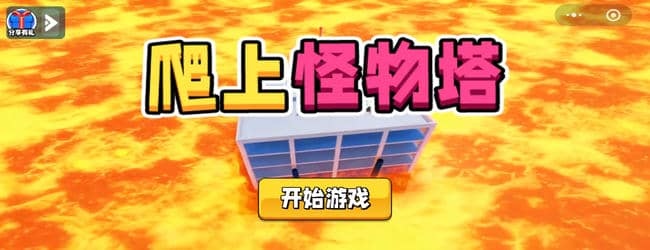 爬上怪物塔