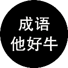 成语他好牛