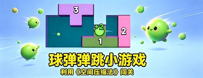 球弹不停