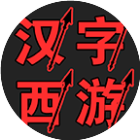 汉字西游