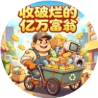 收破烂的亿万富翁