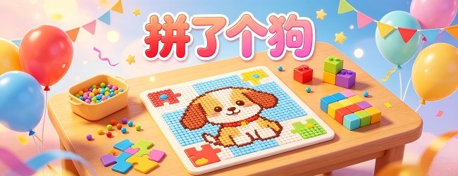 拼了个狗