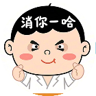 消你一哈