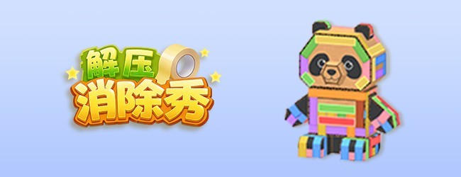 解压消除秀