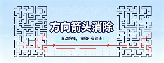 方向箭头消除