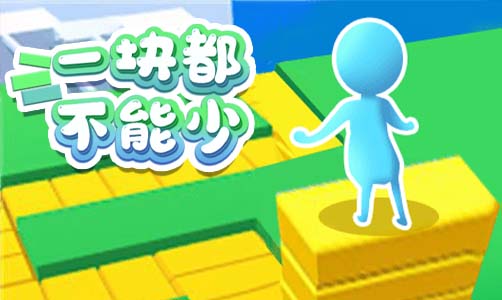 一块都不能少