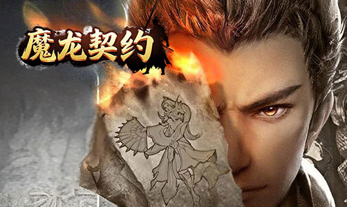 魔龙契约