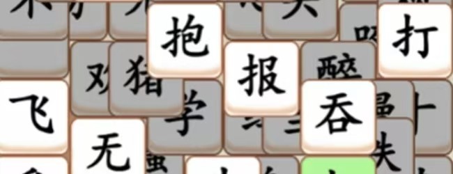 拼字大师