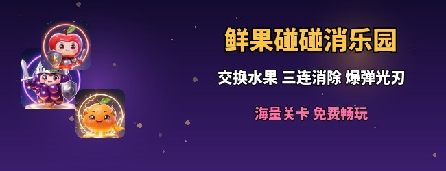 鲜果碰碰消乐园