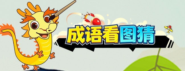 成语看图猜游戏软件