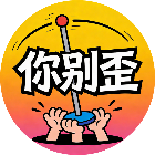你别歪